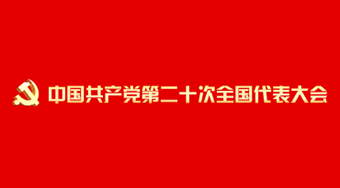 中国共产党第二十次全国代表大会