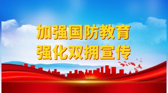 加强国防教育 强化双拥宣传